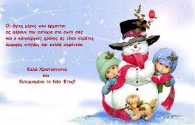 Κατεβάστε το eortologio για android και iphone δωρεάν! Eyxes Xristoygennwn Kai Prwtoxronias 2021