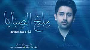 طلال متضمناً أربع أغنيات وتم طرحها وعرضها عبر قناة. ÙØ¤Ø§Ø¯ Ø¹Ø¨Ø¯ Ø§Ù„ÙˆØ§Ø­Ø¯ Ù¢Ù Ù¢Ù¡ Mp3