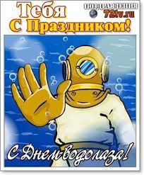 Какой сегодня праздник, приметы, именинники дня и что нельзя делать. S Prazdnikom Pozdravleniya 5 Maya S Dnem Vodolaza Rossii Kartinki Kartinki I Foto Prikoly Razvlekatelnyj Portal Yumor 72 Tv