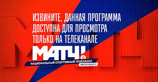 «матч тв» — российский федеральный общедоступный канал о спорте и здоровом образе жизни. Na Sajte Match Tv Prekratilas Onlajn Translyaciya Television Sport Com