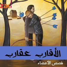 الأقارب عقارب من قصص الأعضاء شاركنا برأيك زاكي Deep Art Surreal Art Art