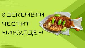 Никулден е – празник на моряците, рибарите и банкерите – Knews.Bg