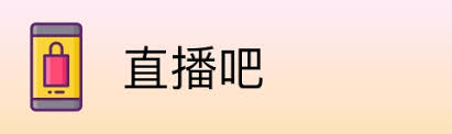 直播吧_足球NBA篮球英超赛事免费高清_在线入口频道