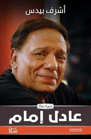 تجدر الإشارة إلى أنه تم عرض مسلسل فرقة ناجي عطا الله في شهر رمضان 2012، وهو من بطولة عادل إمام، وأنوشكا، ومحمد إمام، وأحمد السعدني، ونضال الشافعي، ومحمود البزاوي، وتأليف. Ø¹Ø§Ø¯Ù„ Ø¥Ù…Ø§Ù… Ø§Ù„ØºØ§Ù„Ø¨ Ù…Ø³ØªÙ…Ø± Ù…Ø¬Ù„Ø© Ø§Ù„Ù…Ø¬Ù„Ø©