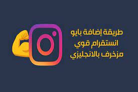 كيف تحصل على بايو انستقرام قوي بايو انستقرام مزخرف طريقة إضافة بايو انستقرام انجليزي جاهز instagram bio bio instagram