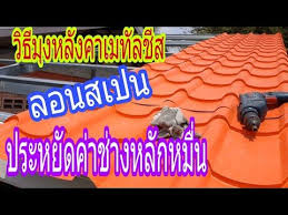 สร างบ านเอง ซ อมแซมบ าน ว ธ ม งหล งคาเมท ลช สลอนสเปนทำเองไม จ างช าง พ อบ านย คใหม ep13 youtube