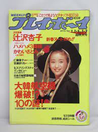 ☆rh0316 週刊プレイボーイ 昭和63年 1月5日発行 NO.1・2 1988年 超特大号 本田美奈子 辻沢杏子 かわいさとみ 百瀬まりも  仁藤優子(アイドル、芸能人)｜売買されたオークション情報、ヤフオク! の商品情報をアーカイブ公開 - オークファン（aucfan.com）