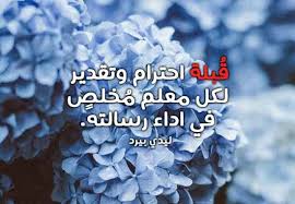 رسائل تقدير للمعلم ليدي بيرد