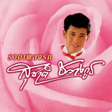 Chan rak ter minuman paling viral di malaysia orang2 dungun dan kemaman need attention please!!! Joob Nun Chan Rak Ter By Suchart Chawangkul Free Listening On Soundcloud