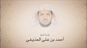 منظومة ممتعة جدا، بلغت 2276 بيتا من الرجز نظم العلامة النحوي اللغوي الشيخ عبد. Ø§Ø­Ù…Ø¯ Ø¨Ù† Ø¹Ù„ÙŠ Ø§Ù„Ø­Ø°ÙŠÙÙŠ Ø³ÙˆØ±Ø© Ø§Ù„Ø¥Ø³Ø±Ø§Ø¡ Ù…Ù† Ø¢ÙŠØ© 99 Ø­ØªÙ‰ Ø¢Ø®Ø±Ù‡Ø§ Youtube