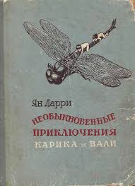 винни пух и все все все книга скачать бесплатно Larri Ya Neobyknovennye Priklyucheniya Karika I Vali Illyustracii G Fitingof Antikvarnye Knigi Larri Detskoe Chtenie