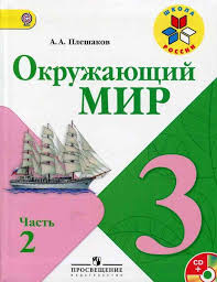 окружающий мир 3 класс плешаков учебник 1 часть скачать бесплатно Uchebnik Okruzhayushij Mir 3 Klass Pleshakov Novickaya Chast 2 Chitat Onlajn Besplatno