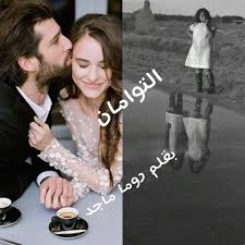 رواية التوأمان الحلقه الثانيه