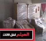 شركه نقل اثاث بالقاهره