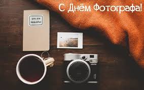 Откройте фотоальбом и отыщите наиболее удачные кадры, которые были сделаны вами. Krasivye Kartinki S Dnem Fotografa 22 Otkrytki Prikolnye Kartinki I Pozitiv