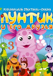 лунтик смотреть онлайн все серии подряд бесплатно в хорошем качестве Luntik 3 Sezon Smotret Podryad Vse Serii Onlajn Besplatno V Horoshem Kachestve