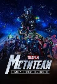 мстители война бесконечности финал 2018 смотреть онлайн в Hd качестве Mstiteli 3 Vojna Beskonechnosti Smotret Besplatno V Horoshem Hd Kachestve Onlajn