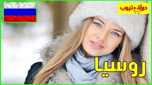 معلومات عن روسيا 2020 Russia دولة تيوب Youtube