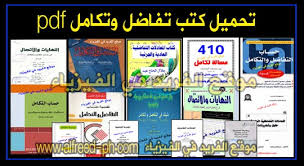 تحميل كتب التفاضل والتكامل للجامعات Books Of Calculus Pdf
