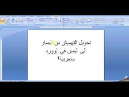 تحويل التهميش في الوورد 2007 و 2010 و 2013 من اليسار الى اليمين عندالكتابة باللغة العربية زورو موقعنا على الواب لمزيد من الشروحات العلمية desktop screenshot