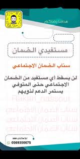 الاستعلامات الإلكترونية لوكالة الضمان الاجتماعي | وزارة الموارد البشرية والتنمية الاجتماعية. Ø³ÙÙŠØ± Ø§Ù„Ø¶Ù…Ø§Ù† Ø§Ù„Ø§Ø¬ØªÙ…Ø§Ø¹ÙŠ Pa Twitter Ø¬Ù…ÙŠØ¹ Ù…Ø³ØªÙÙŠØ¯ÙŠ Ø§Ù„Ø¶Ù…Ø§Ù† Ø§Ù„Ø§Ø¬ØªÙ…Ø§Ø¹ÙŠ Ù„Ù† ÙŠØ³Ù‚Ø· Ø£ÙŠ Ù…Ø³ØªÙÙŠØ¯ Ù…Ù† Ø§Ù„Ø¶Ù…Ø§Ù† Ø§Ù„Ø§Ø¬ØªÙ…Ø§Ø¹ÙŠ Ø­ØªÙ‰ Ø§Ù„Ù…ØªÙˆÙÙŠ ÙŠØ³ØªÙ…Ø± Ø§Ù„Ø¯Ø¹Ù… Ù„Ø°ÙˆÙŠÙ‡Ù… Ø³Ù†Ø§Ø¨ Ø§Ù„Ø¶Ù…Ø§Ù† Ø§Ù„Ø§Ø¬ØªÙ…Ø§Ø¹ÙŠ Https T Co S0lkiymuup Https T Co Kfjo9ti7j0