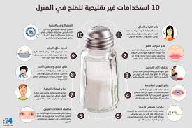 إنفوغراف 10 استخدامات غير تقليدية للملح في المنزل