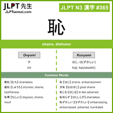 JLPT N3 Kanji: 恥 (chi, haji, hazukashii) Meaning: shame, dishonor –  JLPTsensei.com