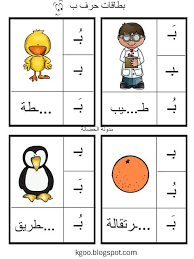 تحضير حرف الباء لرياض الاطفال Arabic Alphabet For Kids Arabic Alphabet Learning Arabic