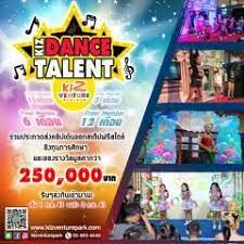 ประกวดเต นแบบฟร สไตล kiz dance talent อาย