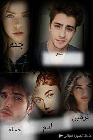 مجنونه هي كثيرا لا تخضع لاحد دائما ما ترد علي اي كلمه موجه لها دون أي العاطفية العاطفية amreading books wattpad movie posters novels poster