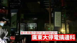 To lose power (due to a blackout). å»£æ±å¤§åœé›»ç©¶ç«Ÿæžé‚Šç§' é»ƒä¸–æ¾¤å¹¾åˆ†é˜ è©•è«–20201221 Youtube