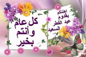 أن تكبّر بعد صلاة الصّبح وبعد صلاة العيد بما مرّ من التكبيرات في ليلة العيد بعد الفريضة. ØµÙˆØ± ØªÙ‡Ø§Ù†ÙŠ Ø­Ù„ÙˆÙ„ Ø¹ÙŠØ¯ Ø§Ù„ÙØ·Ø± 2021 Ù„Ù„Ù…Ø´Ø§Ø±ÙƒØ© Ø¹Ù„Ù‰ Ù…ÙˆØ§Ù‚Ø¹ Ø§Ù„ØªÙˆØ§ØµÙ„ Ù…Ø¹ Ø§Ù„Ø£Ø­Ø¨Ø§Ø¨ ÙˆØ§Ù„Ø£ØµØ¯Ù‚Ø§Ø¡ Ø¯Ù„ÙŠÙ„ Ø§Ù„ÙˆØ·Ù†