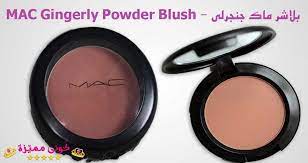 بلاشر ماك جنجرلي لمكياج جذاب و درجة الوان متناسقة mac gingerly blusher for attractive makeup and consistent color mac gingerly blush blush beauty