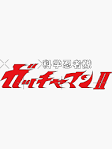 科学忍者隊ガッチャマンⅡ