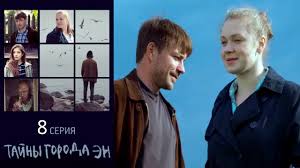 как извести любовницу за 7 дней смотреть все серии подряд Tajny Goroda En Seriya 8 2015 Serial Hd 1080p Youtube