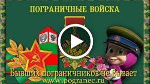 Именно в этот весенний день самые искренние поздравления от близких, друзей, руководства, получают наши доблестные защитники. Videootkrytka S Dnem Pogranichnika Pozdravlenie S Dnem Pogranichnika