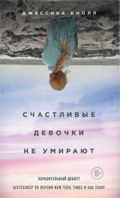 хорошие девочки отправляются на небеса а плохие куда захотят отзывы Schastlivye Devochki Ne Umirayut Dzhessika Knoll Audioknigi V Assortimente Zaslushaeshsya Zachitaeshsya Audiokniga V 2020 G Knigi Knizhnye Postery Spiski Knig