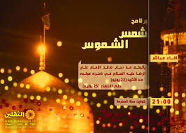 شمس الشموس برنامج خاص بذكرى ميلاد الامام علي بن موسى الرضا عليه السلام مباشرة من رحاب مضجعه الشريف في مشهد المقدسة من الاثنين حتى الأربعاء Movie Posters Poster