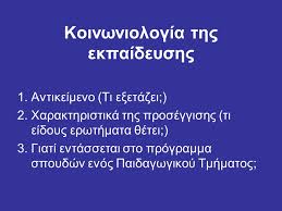 Εισαγωγη στη διοικηση τησ εκπαιδευσησ. Koinwniologia Ths Ekpaideyshs 1 Antikeimeno Ti E3etazei 2 Xarakthristika Ths Proseggishs Ti Eidoys Erwthmata 8etei 3 Giati Entassetai Sto Programma Ppt Download