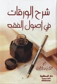 Sharah Alwaraqat Fi Usul Alfaqih شرح الورقات في أصول الفقه Dar Makkah