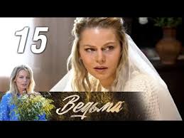 все могло быть иначе 15 серия смотреть онлайн ютуб Vedma 15 Seriya 2019 Ostrosyuzhetnaya Melodrama Russkie Serialy Youtube
