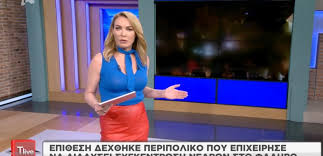 Check spelling or type a new query. Tatiana Stefanidoy Fainomena Nea Smyrnhs Einai Otan Xtypane Astynomikoys Aygh