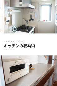 キッチン すっきり見せる収納術 収納 収納 アイデア キッチン