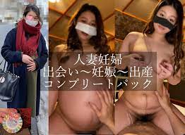 個撮人妻妊婦】出会い～妊娠～出産コンプリートパック２時間 | アダルト動画・画像のコンテンツマーケット Pcolle