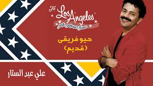 علي عبدالستار حيو فريقي قديم النسخة الأصلية 2009 Youtube