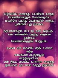Love Quotes In Tamil Love Kavithai In Tamil Kadhal Poem In Tamil Tamil Kavithaigal Wedding Anniversary Wishes Tamil Love Quotes Love Feeling Images