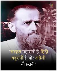 हिंदी विद्वान फादर कामिल बुल्के का मानना था कि 'संस्कृत महारानी है, हिंदी  बहुरानी है और अंग्रेजी नौकरानी'.......