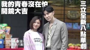 是我 梁子 啊 我跟你说呀 我这全齐 啊. æˆ'çš„é'æ˜¥æ²'åœ¨æ€• å…¨æ–°å…«é»žè¯åŠ‡é–‹é¡å„€å¼ Youtube