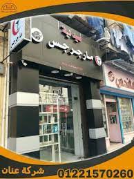 يفط و واجهات صيدليات كلادينج building facade facade cladding