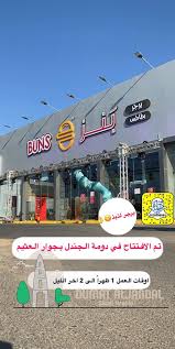 برجر بنز دومة الجندل